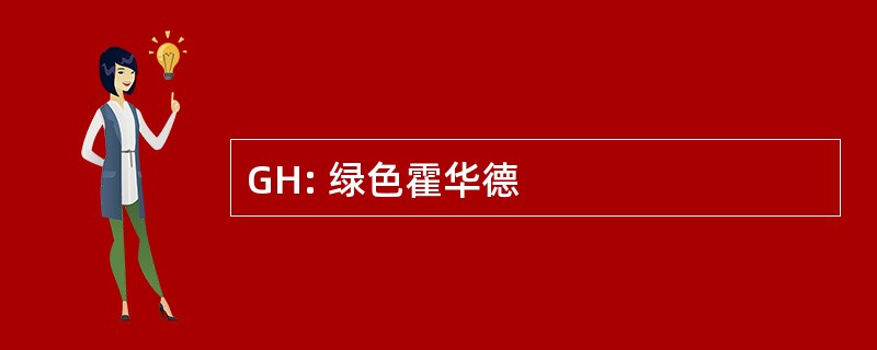 GH: 绿色霍华德