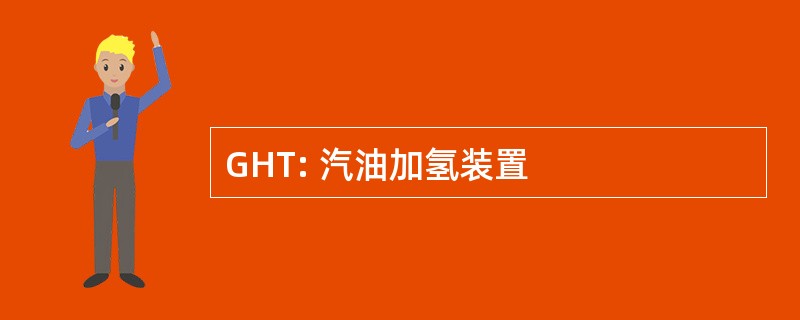 GHT: 汽油加氢装置