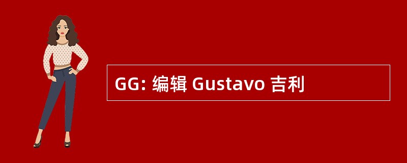 GG: 编辑 Gustavo 吉利