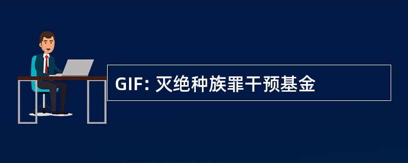 GIF: 灭绝种族罪干预基金