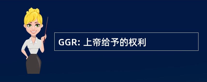 GGR: 上帝给予的权利