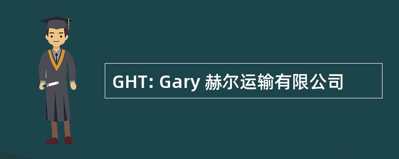 GHT: Gary 赫尔运输有限公司