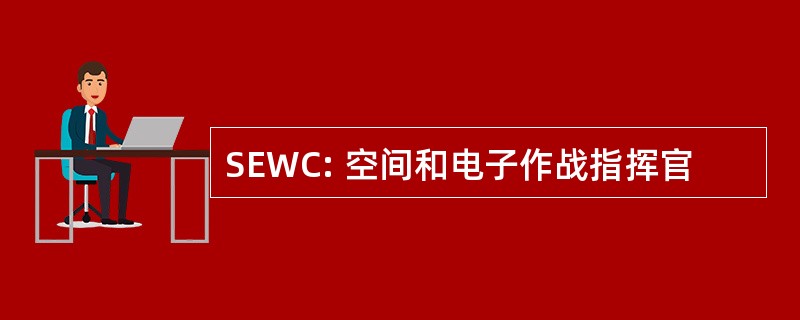 SEWC: 空间和电子作战指挥官