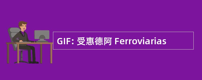 GIF: 受惠德阿 Ferroviarias