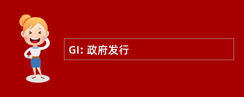 GI: 政府发行