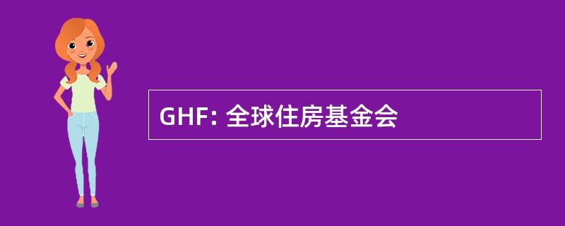 GHF: 全球住房基金会