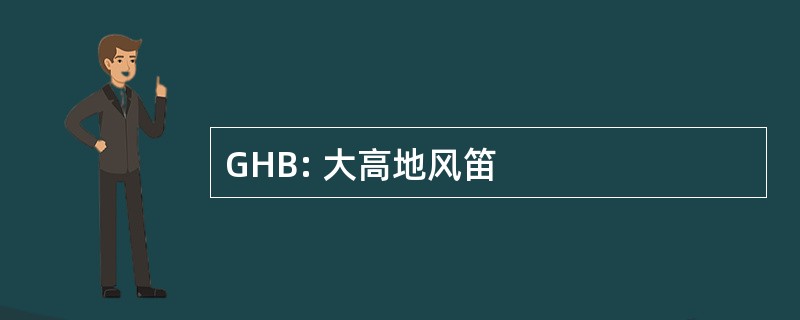 GHB: 大高地风笛