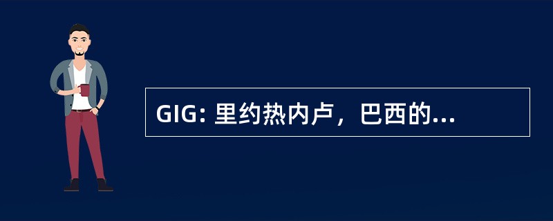 GIG: 里约热内卢，巴西的里约热内卢国际机场