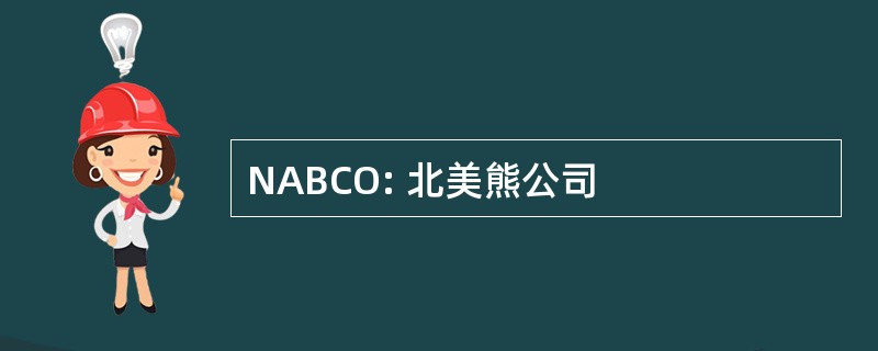 NABCO: 北美熊公司