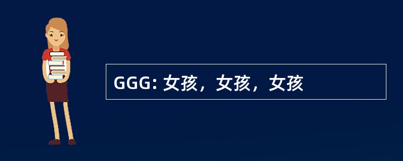 GGG: 女孩，女孩，女孩