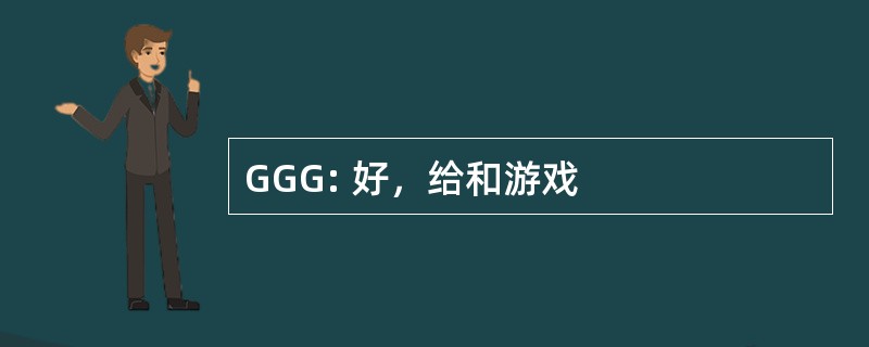 GGG: 好，给和游戏