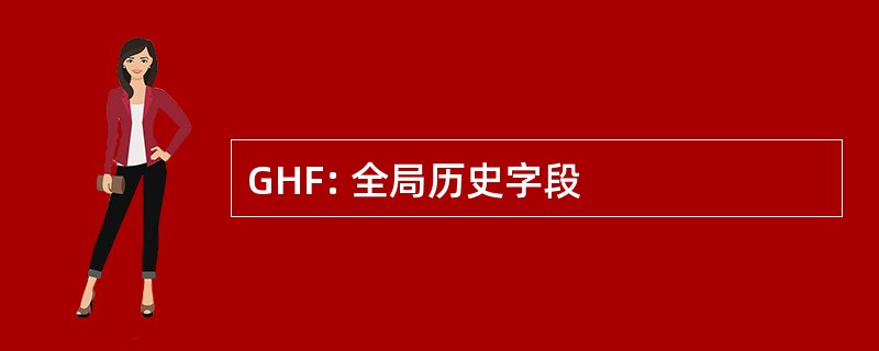 GHF: 全局历史字段