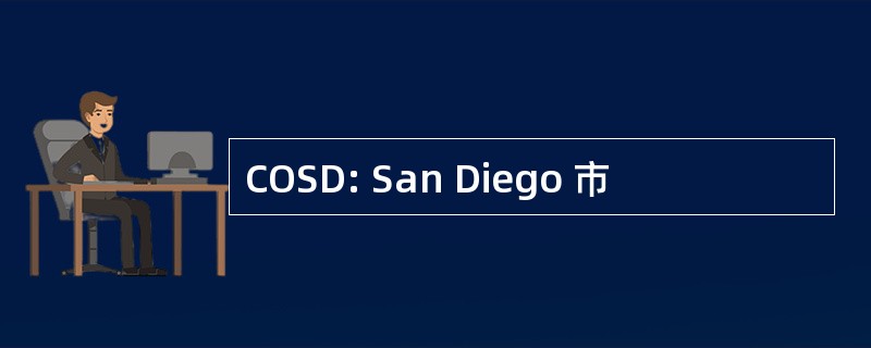 COSD: San Diego 市