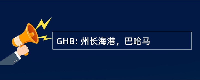 GHB: 州长海港，巴哈马