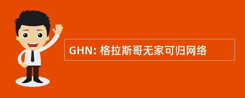 GHN: 格拉斯哥无家可归网络