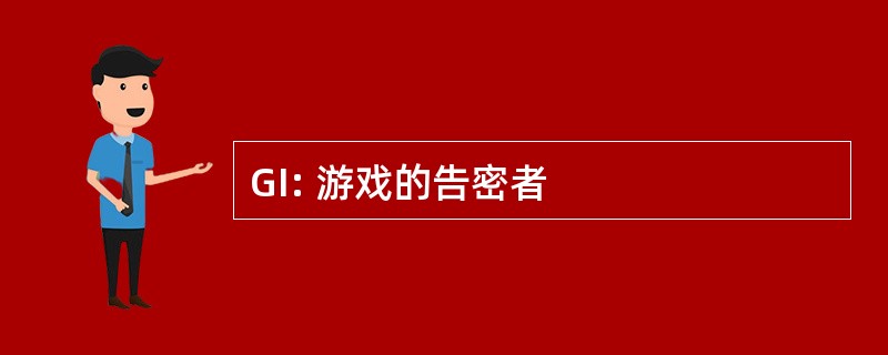 GI: 游戏的告密者