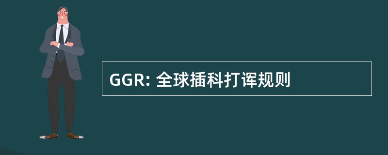 GGR: 全球插科打诨规则