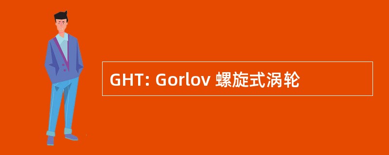 GHT: Gorlov 螺旋式涡轮