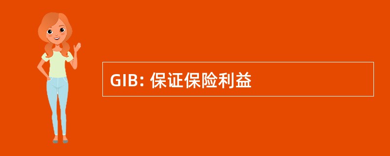 GIB: 保证保险利益