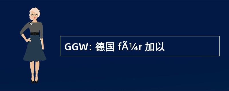 GGW: 德国 fÃ¼r 加以