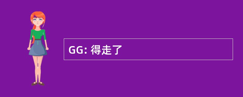 GG: 得走了