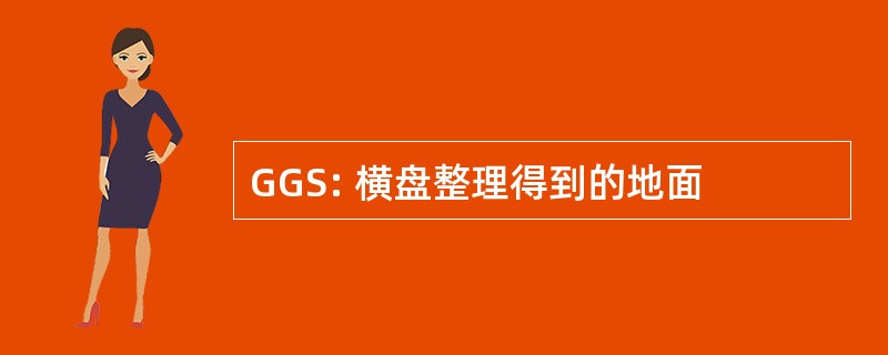 GGS: 横盘整理得到的地面