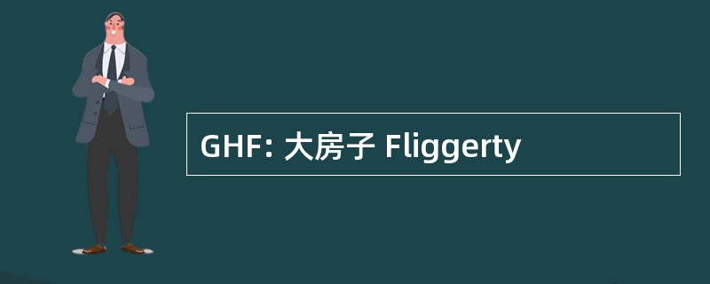 GHF: 大房子 Fliggerty