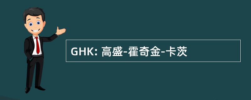 GHK: 高盛-霍奇金-卡茨