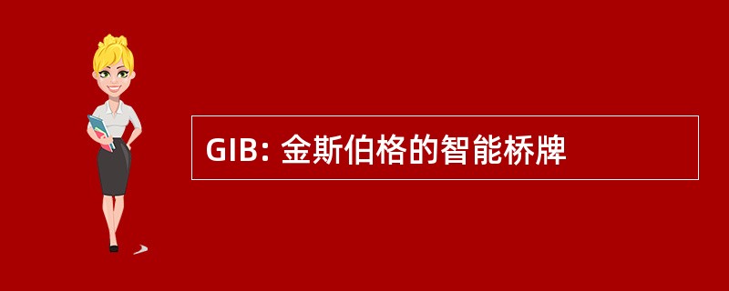 GIB: 金斯伯格的智能桥牌