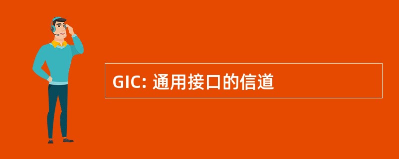 GIC: 通用接口的信道