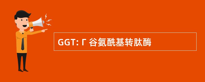 GGT: Γ 谷氨酰基转肽酶