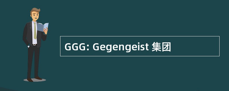 GGG: Gegengeist 集团