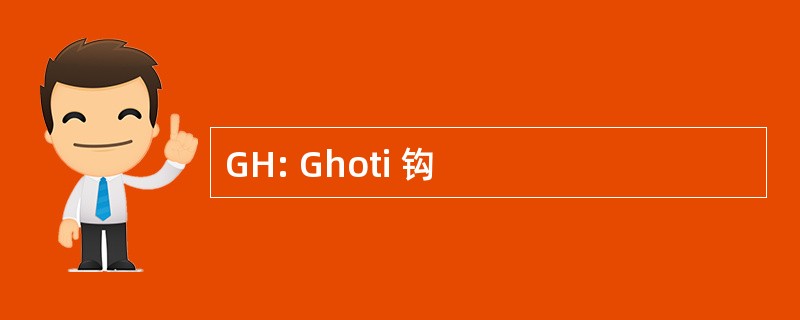 GH: Ghoti 钩