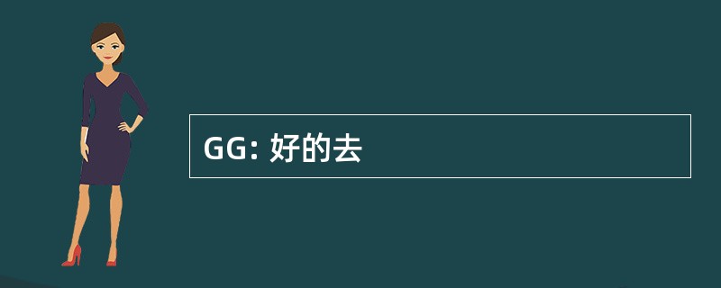 GG: 好的去