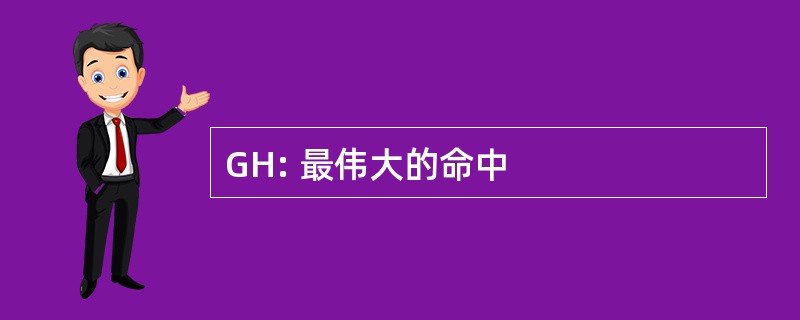 GH: 最伟大的命中