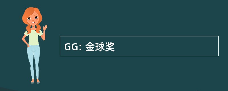 GG: 金球奖