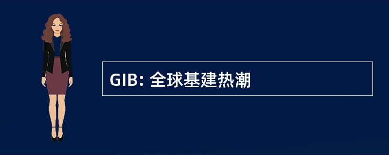 GIB: 全球基建热潮