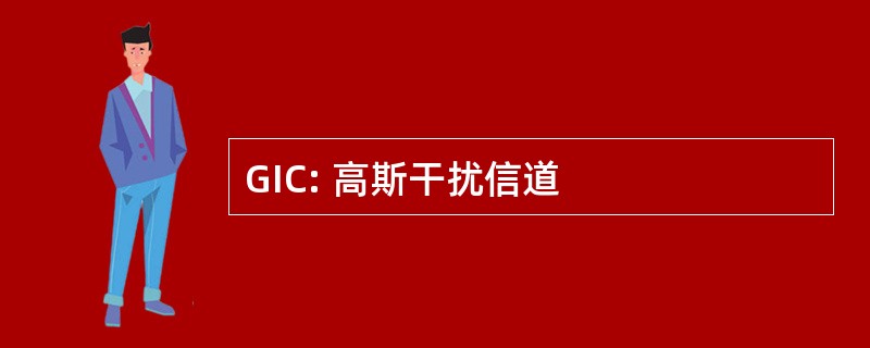 GIC: 高斯干扰信道