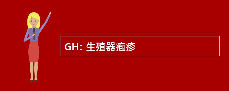 GH: 生殖器疱疹