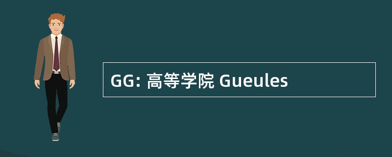 GG: 高等学院 Gueules