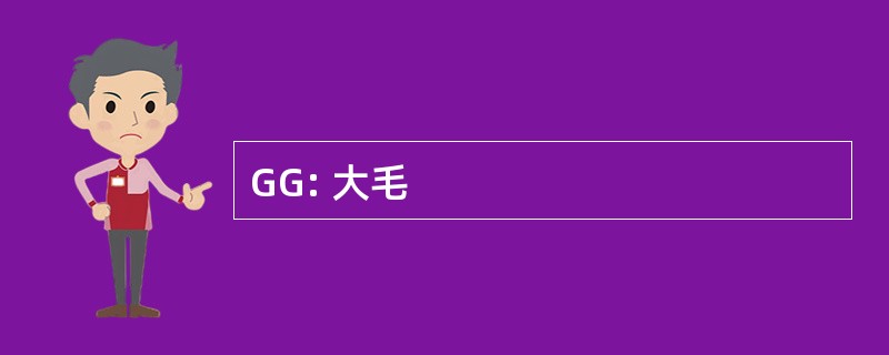 GG: 大毛