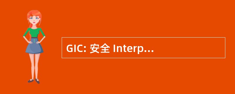 GIC: 安全 Interprofessionnel 倒拉施工