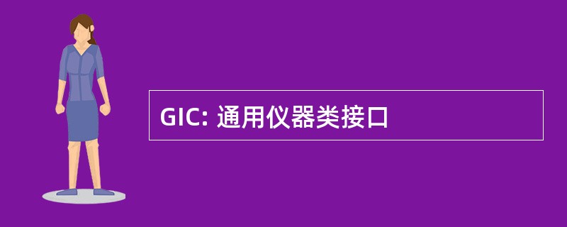 GIC: 通用仪器类接口