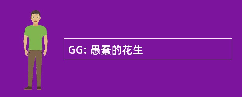 GG: 愚蠢的花生