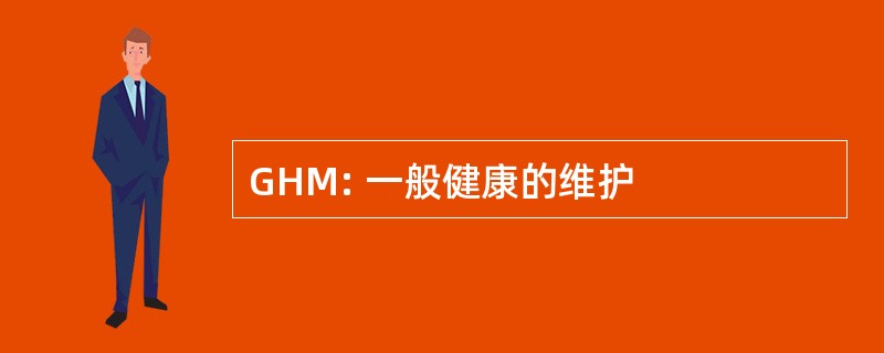 GHM: 一般健康的维护