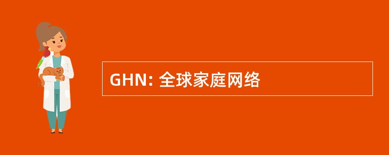 GHN: 全球家庭网络