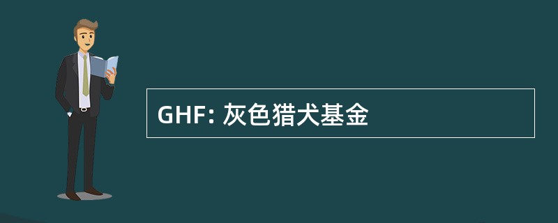 GHF: 灰色猎犬基金