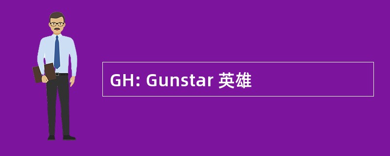 GH: Gunstar 英雄