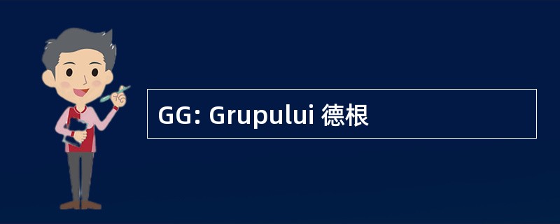 GG: Grupului 德根