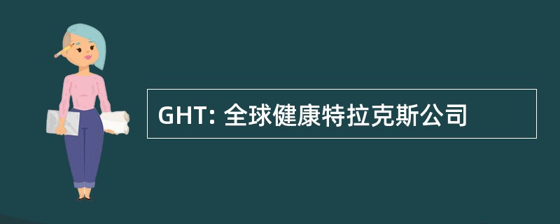 GHT: 全球健康特拉克斯公司